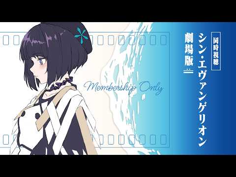 【同時視聴】『シン･エヴァンゲリオン劇場版』ありがとう、さようなら。 #みやみやゆーとぴあ