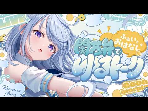 【朝活/雑談】10/12 初見さんも大歓迎!朝7時半から関西弁で止まらない雑談をお届け!【 熊野ふぁい /Vtuber/癒し/作業用/配信中】