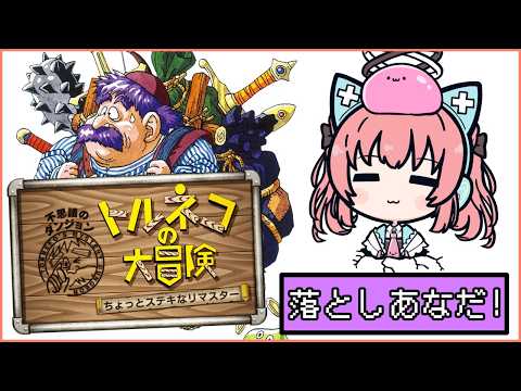 【トルネコの大冒険】初見初プレイ!シレンRTAしてたしいけるっしょ!【だてんちゆあ】