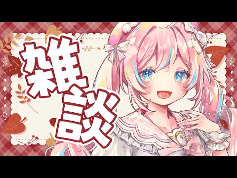 雑談￤秋が凄い!!!世間は秋塗れだ!!!ありがてぇ!!!【 星ノ音コロン / ハコネクト 】