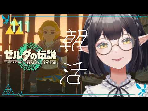 #111《朝活ハイラル》ゼルダの伝説TotK《#9onLIVE》