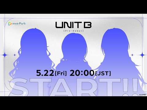 【初配信】私たちの青春に伴走してください! #UNIT_B  #mekPark