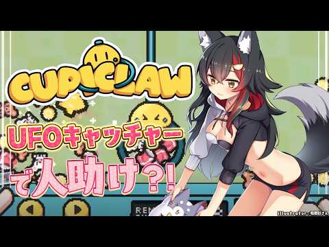 【Cupiclaw】UFOキャッチャーで人を助けられる?【ホロライブ/大神ミオ】