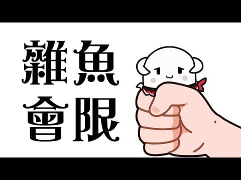 【雜魚會限】躲貓貓同樂場再開!【九十九真淵 / 芥川組】
