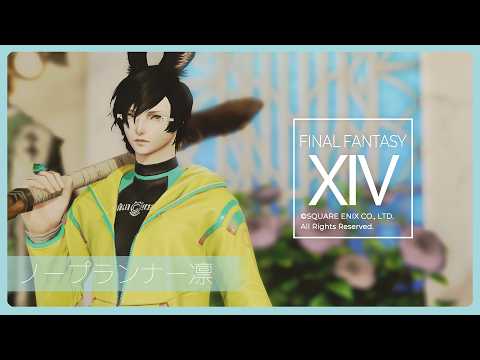 𝔽𝔽𝟙𝟜 | NOPLANの凛 | ネタバレ注意【静凛/にじさんじ】