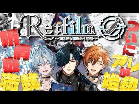 【Reφilm】ボイスドラマ『Re:film~何度でも羽ばたく物語~』開始直前特番!#レフィルムボイスドラマ#Reφilm