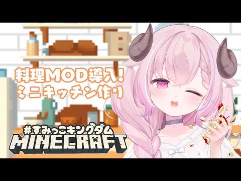 Minecraft ⟡ 料理MOD導入🔪ミニキッチン作りたいひつじ🍳┊未澄めめ VTuber #すみっこキングダム