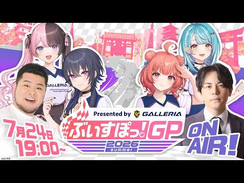Presented by GALLERIA ぶいすぽっ!GP 2026 summer【#ぶいすぽGP2026】