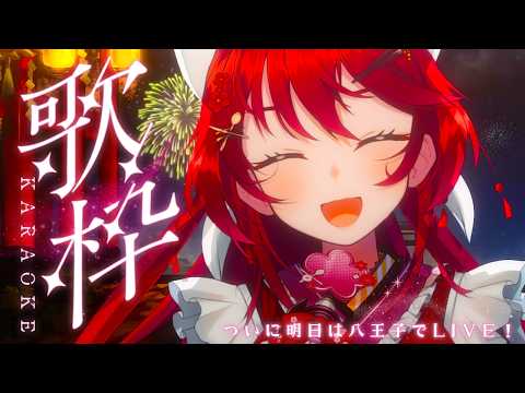 【歌枠/KARAOKE】初見さん大歓迎🌸明日は八王子でLIVEだ!気合い入れていくぞ~!アニソン・JPOP…etc【 #早乙女あずき】2026.10.2