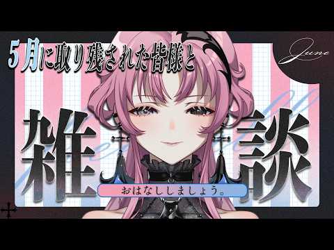 【雑談】5月に取り残された女【琶舞/神椿】