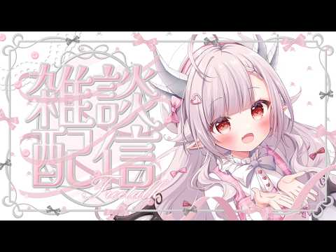 【 雑談】初見さん歓迎♡ロリカワボイスドラゴンとまったり雑談しよ【 VTuber/ #花冠あむる】