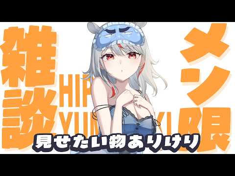 【メンバー限定￤雑談】最近どうよ?と、ちょっと見せたい物がある!【夢咲ひぽぽ】