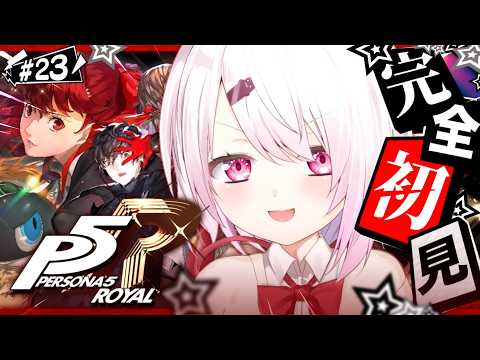 #23【 P5R 】人生初のペルソナ🎩!完全初見で『ペルソナ5 ザ・ロイヤル』やるぞおおおおおおおお※ネタバレあり【 椎名唯華/にじさんじ】