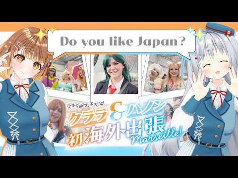 【初海外レポ!!】ついにJapanExpoで二人の"レポーター力"が開花する‼? in Marseilles Part3