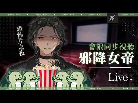 【會限同步視聽-邪降女帝】恐怖片之夜 | 宵Yoruno