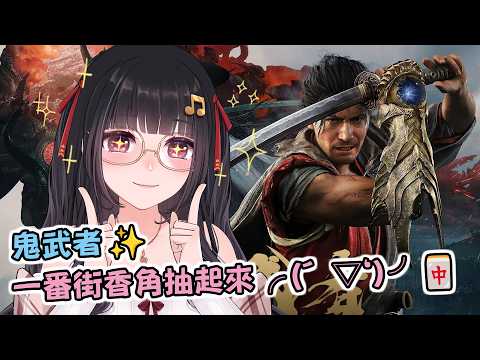 🔴Ruちゃん《鬼武者 劍之道》有耐心、越戰越強,這就是Ru醬台的多年傳統 (ง •̀ㅂ•́)ง❤️‍🔥 ⛩️鼠掉=送會員⛩️ Ru味春捲 遊戲頻道