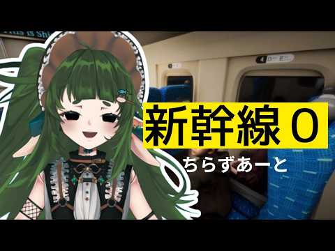【初見プレイ】ホラーゲーム 新幹線0するだ チラズアート様 作品【四ッ谷やえ】