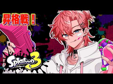 【スプラ3】昇格戦だぁ!【にじさんじ / 赤城ウェン】