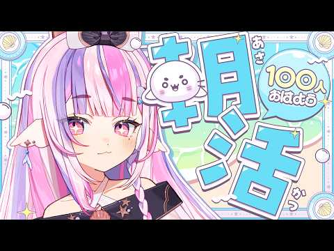 【 朝活 】同接40人キープ🔥100人に「おはよう」言うぞ!【#Vtuber / #ごまふろこちゃ】