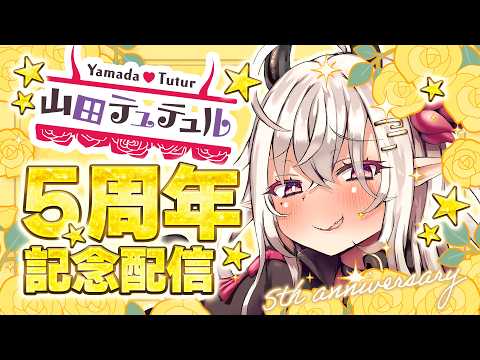 【祝❣5周年】山田テュテュル 5th Anniversary Party【Vtuber/山田テュテュル】