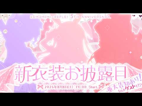 【重大告知あり!】活動5周年記念♡3D新衣装お披露目【#けもりふ3D新衣装】