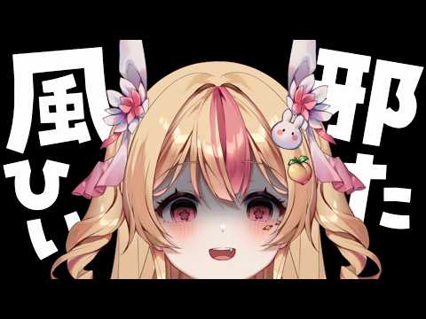 病み上がりボイスってよくない?ふわふわ雑談すっるよっ【 生配信┊VTuber 】