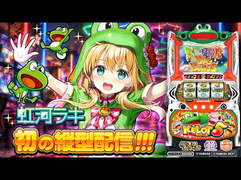 【🐸生配信】初の縦型配信☆スマスロケロット5BTを遊びつくす!