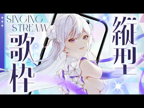 【#歌枠】縦型歌枠🎧あなたに届けたい歌があります🤍【#Shorts /#MUS1CA】