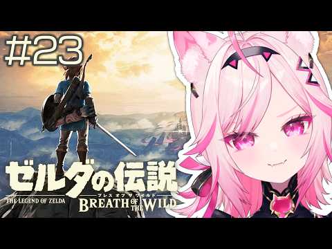 【ブレワイ】#23 ラスボス前に写真集める!完全初見!【初見プレイ ゼルダの伝説 /#VTuber 七峰ニナ】