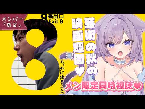 【メン限】芸術の秋!映画週間いきますか🎬メン限同時視聴💜「8番出口」【おなつのにびたし/個人勢Vtuber】