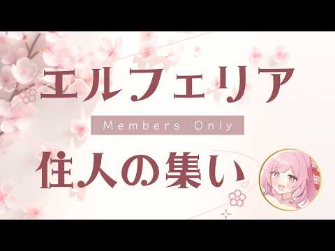 【住人限定 / Members Only】エルフェリア住人の集い|7月振り返り