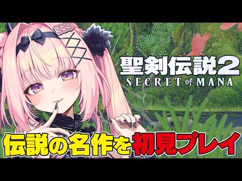 #2【聖剣伝説2】完全初見!上の大地へいく!!伝説の神ゲー 名作の世界へ旅立ちます!! 【Secret of Mana/兎桃みみこ】