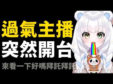 過氣主播突然開台了...來看一下好嗎拜託拜託拜託...