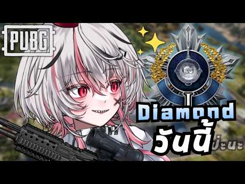 【PUBG】เอาให้ DIA 👊 RANK!