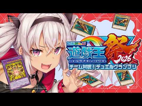 【#にじ遊戯王祭2026】決勝  頭飛ばさないで💦【魔使マオ/にじさんじ】