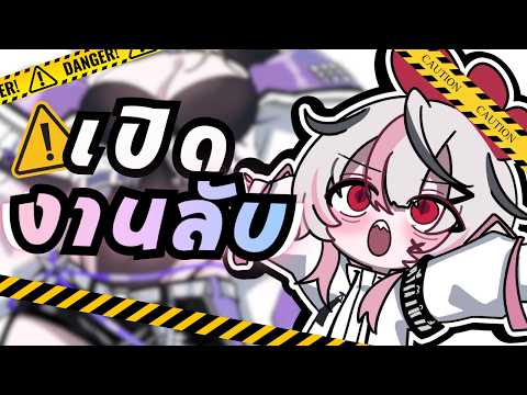 【WORKFLOW】⚠️เปิดงานลับการเป็น "MAMA" ของชะเอม