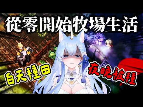 ✦靜謐田園✦ 這款牧場遊戲到底有多恐怖?超怕鬼的我決定不選安心模式|上市實況直播|予樂