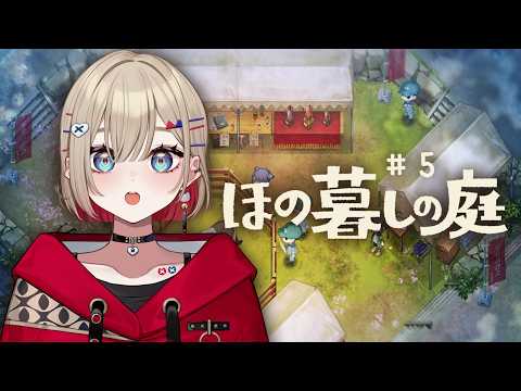 【 ほの暮しの庭 】#5 | 品評会に美味しい作物出品するぞ~~【 紅蓮罰まる / ぶいぱい 】