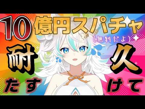 【 スパチャ(無料)耐久 / 雑談 】 10月なのでとりあえず10億円みんなでめざそう?(ﾀｽｹﾃ) 【 VTuber / 水奏レステ】