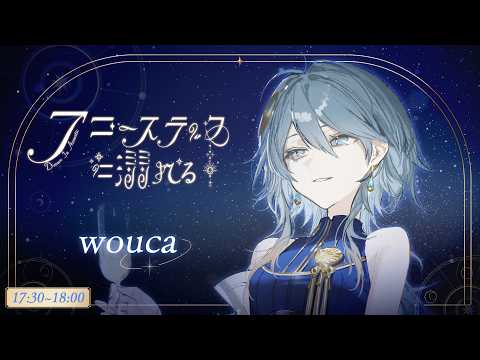 【#アコースティックに溺れる】あたたかい音色と、シルキーな歌声の絶妙な心地よさを【wouca : RK Music】#karaoke
