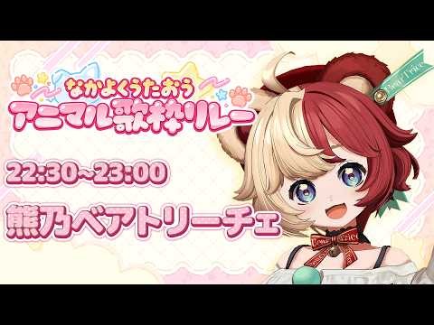 【 #なかよくうたおうアニマル歌枠リレー 】声優VTuberの本気をみせるべあ!【 #熊乃ベアトリーチェ / #mewlive  】