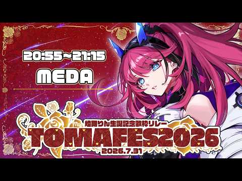 【#TOMAFES2026】全身で祝福を歌うよ!【MEDA / RK Music】