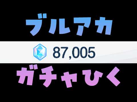 【ブルアカ】2倍PU、すべて手に入れて優勝しろ!