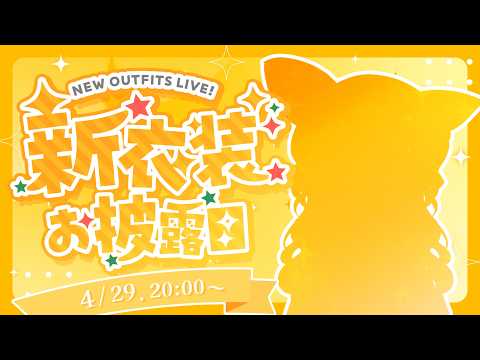 ￤#飴望にぃな新衣装￤超絶かわいい新衣装で参上っっ!【飴望にぃな/Varium】