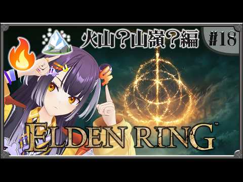 【ELDEN RING】#18  完全初見!火山へ行くか山嶺へ行くか編 【海妹四葉/にじさんじ】