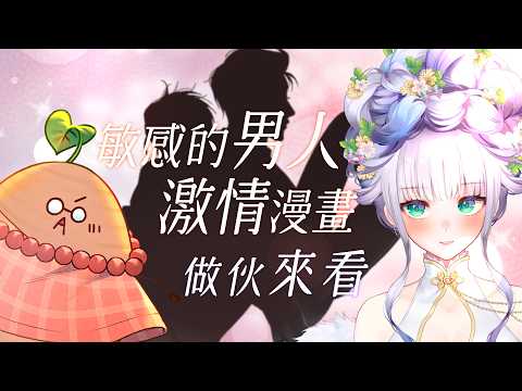 【★豬哥友會社★】今天一起來CCC追漫!!!讓作者本人地瓜老師一起來跟我們聊聊他筆下那些敏感又激情的男性們(?)🌺失落王女轉生縣市議員🌺 ​