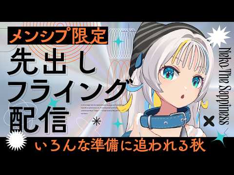 【メンシプ限定】嬉しい先出し情報あり!いろんな準備に追われる秋☕🍂【猫 The Sappiness / VSinger】