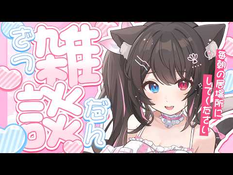 【 雑談 】8月はじめてのおはようください❤️【 猫田なつな / Vtuber 】