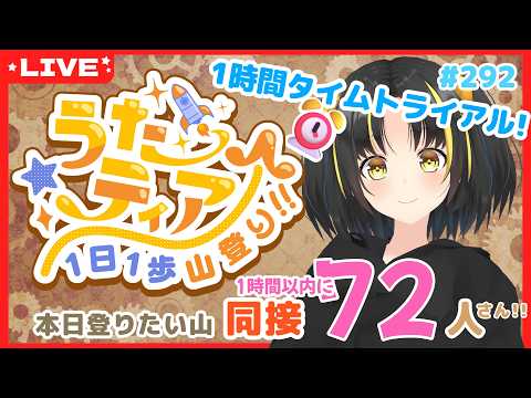 【#歌枠 】1時間以内に目標達成を目指す! #うたティア タイムトライアル編 #292【夕月ティア】#karaoke