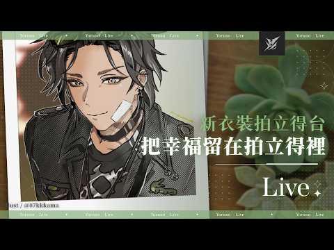 【新衣裝拍立得台】好久不見的拍立得!!有在韓國實拍的新衣裝照片與快樂沙龍照✈️ | 宵Yoruno